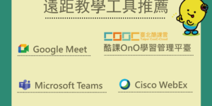 遠距教學工具推薦 Google Meet 酷課雲 Microsoft Teams Cisco WebEx e-Peer共學平台 停課 遠距教學