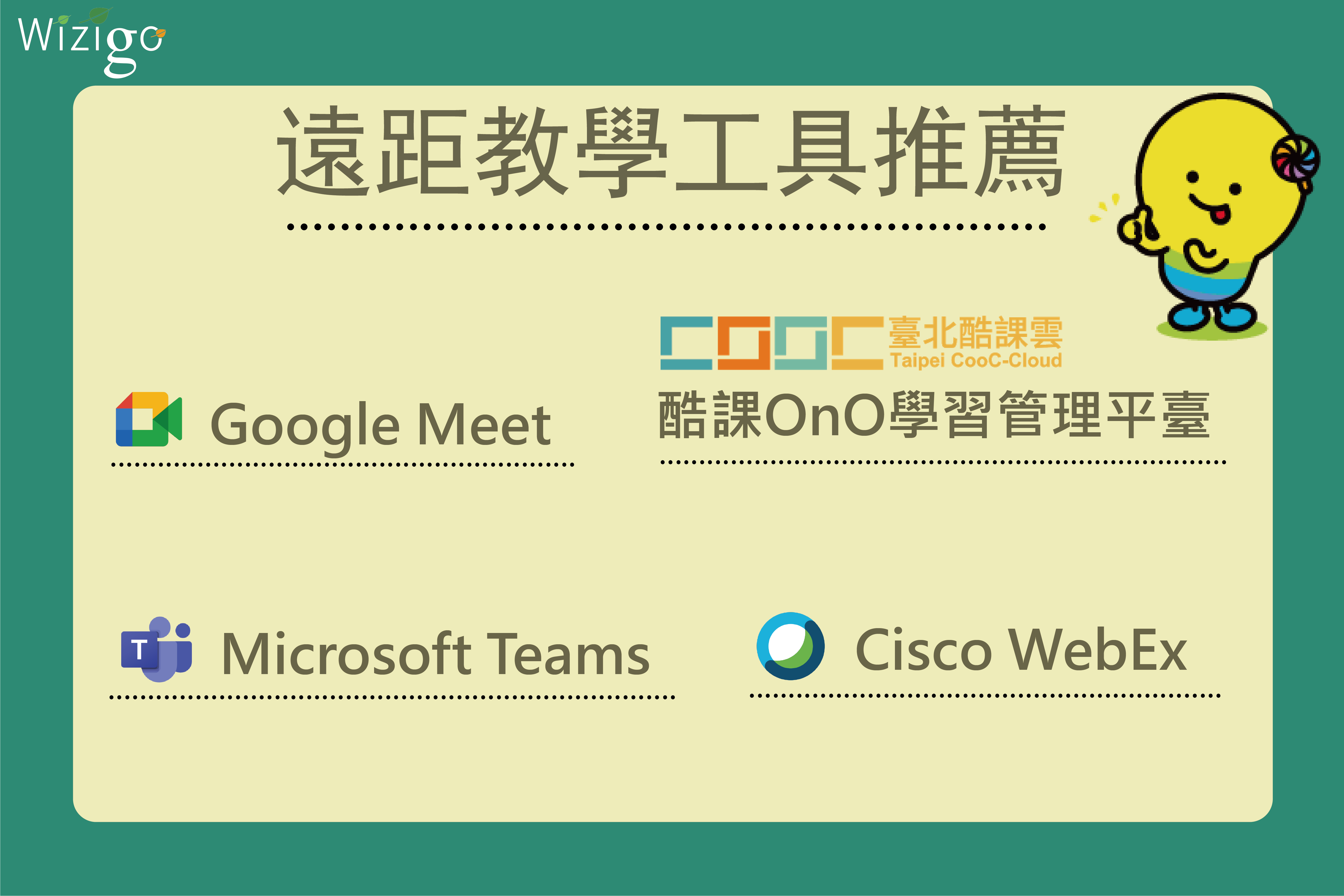 遠距教學工具推薦 Google Meet 酷課雲 Microsoft Teams Cisco WebEx e-Peer共學平台 停課 遠距教學