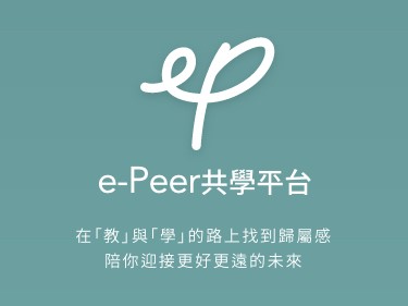 e-Peer共學平台 升級上線 歷程匯出