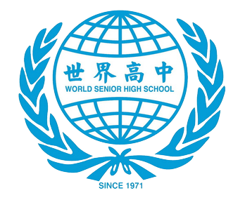 新竹市私立世界高級中學